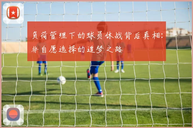 负荷管理下的球员休战背后真相：非自愿选择的追梦之路