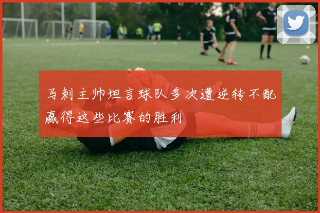 马刺主帅坦言球队多次遭逆转不配赢得这些比赛的胜利