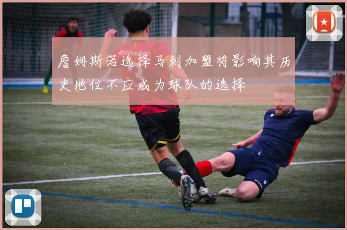 詹姆斯若选择马刺加盟将影响其历史地位不应成为球队的选择