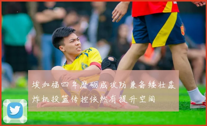埃加福四年磨砺成攻防兼备矮壮轰炸机投篮传控依然有提升空间