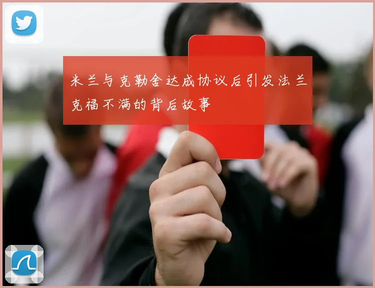 米兰与克勒舍达成协议后引发法兰克福不满的背后故事
