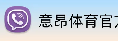 意昂体育官方网站 Logo